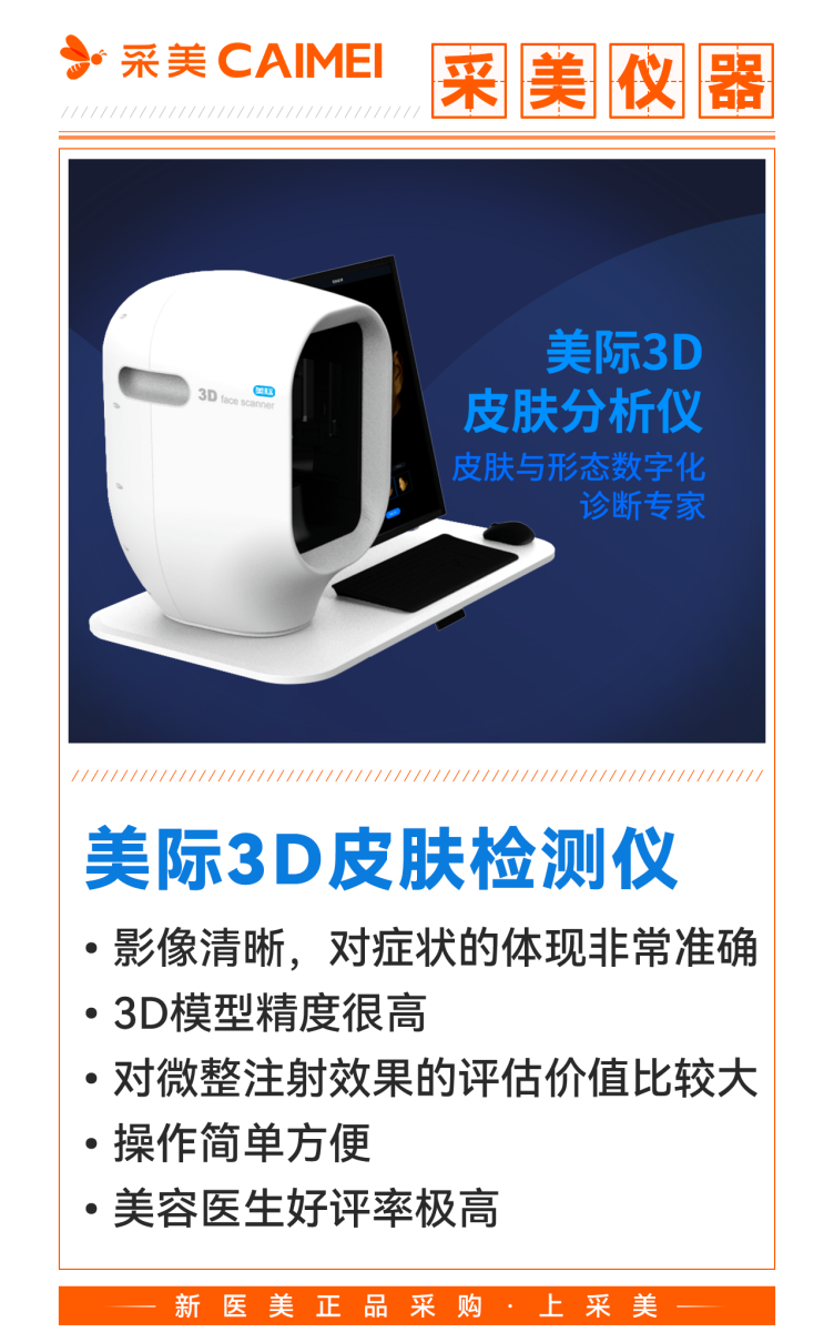 美际3D皮肤检测仪 大视野科技，开启肌肤精准测评新纪元